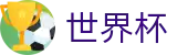 2026世界杯推荐官方入口 - 足球竞猜中心